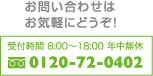 ₢킹͂CyɂǂI t 8:00`18:00 Nx t[_CF0120-72-0402